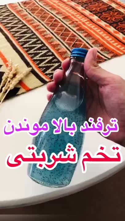 ترفند بالا موندن تخم شربتی