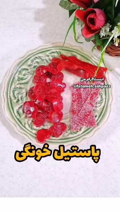 پاستیل خونگی