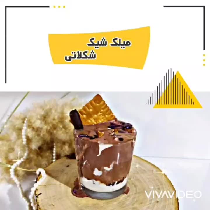میلک شیک شکلاتی