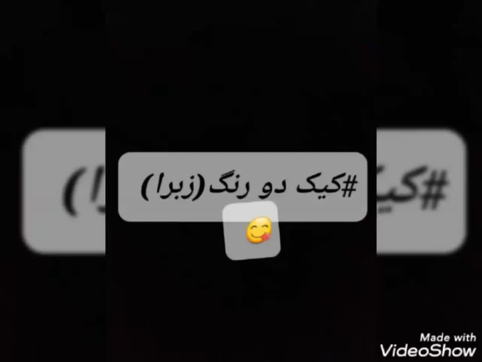 کیک دو رنگ (زبرا)