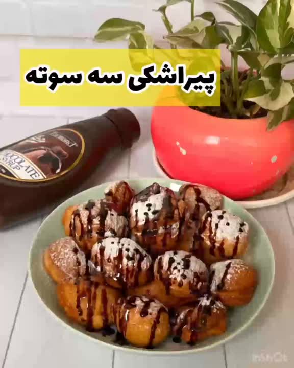 پیراشکی سه سوته