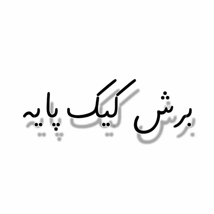 برش کیک پایه