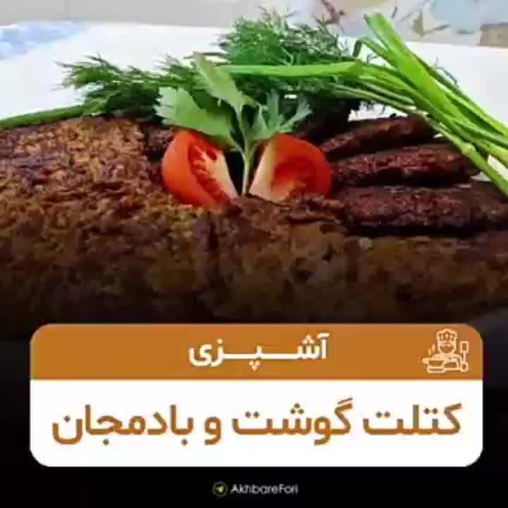 کتلت گوشت و بادمجون