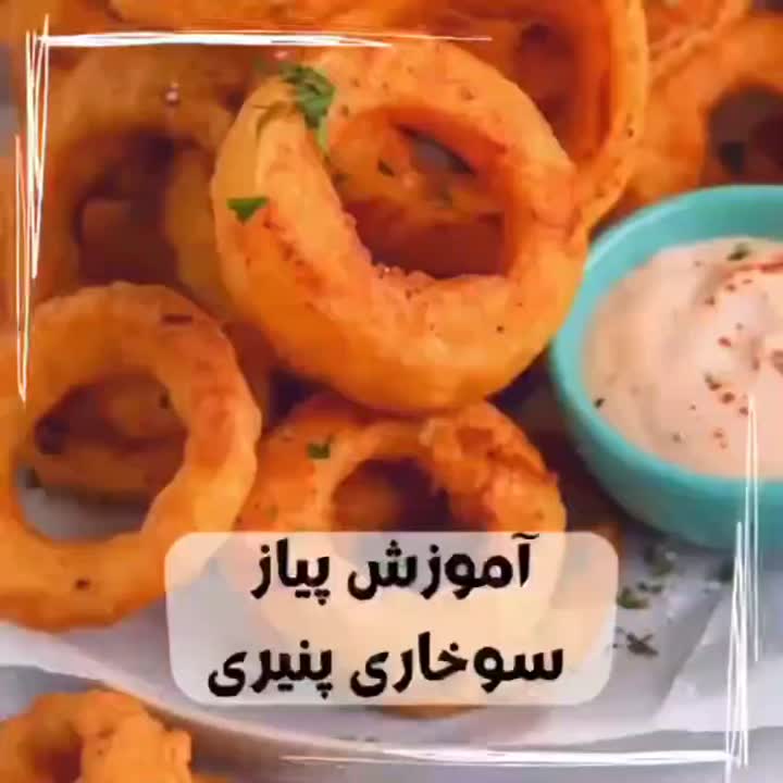 پیاز سوخاری