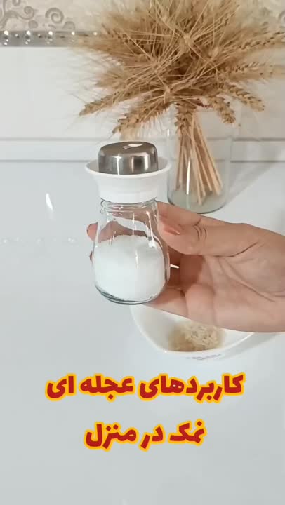 ترفند استفاده از نمک
