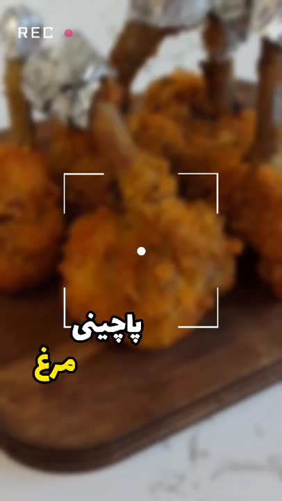 پاچینی مرغ