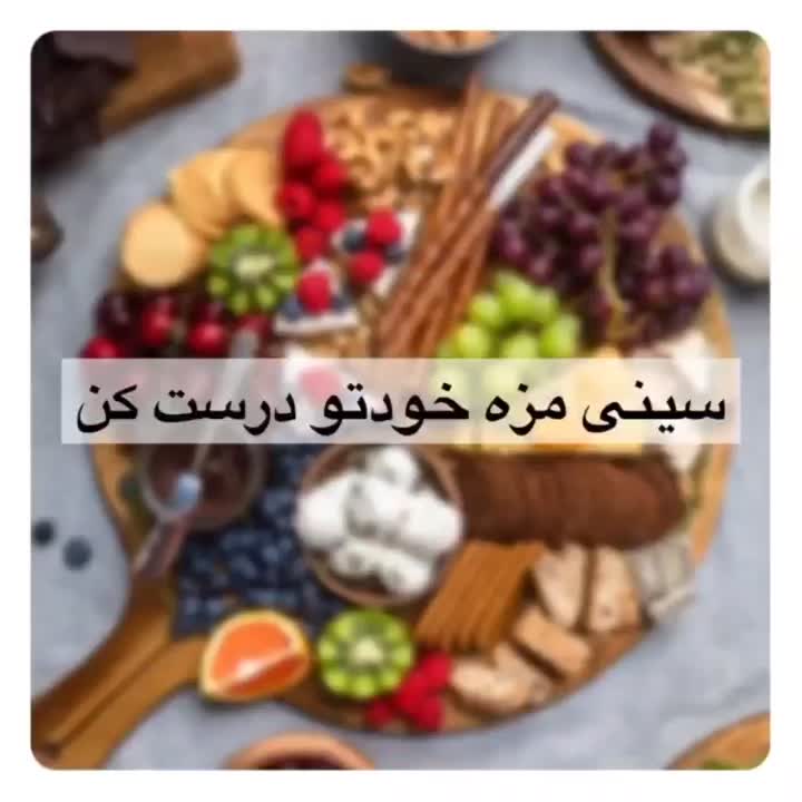 سینی مزه❤️