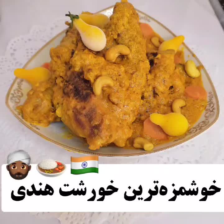 خورشت مرغ کاری با بادام هندی