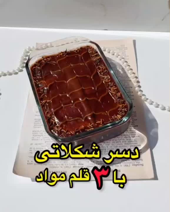 دسر شکلاتی