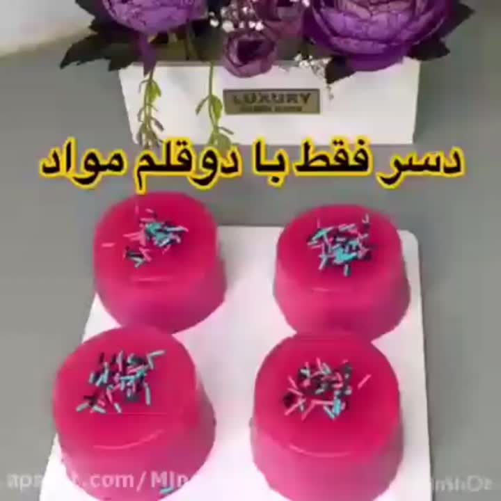 دسر فقط با دو قلم مواد