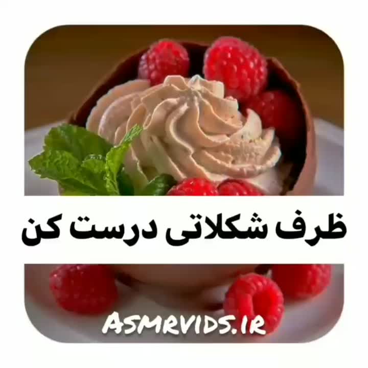 کاسه شکلاتی