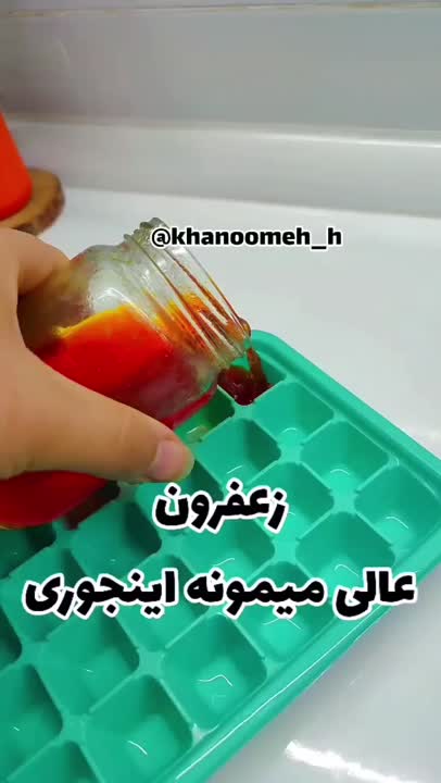 اینجوری زعفرون عالی می مونه
