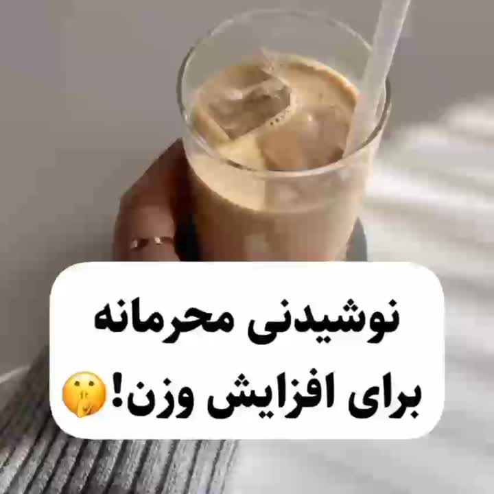 نوشیدنی افزایش وزن