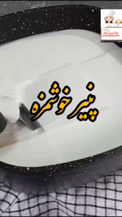پنیر خانگی