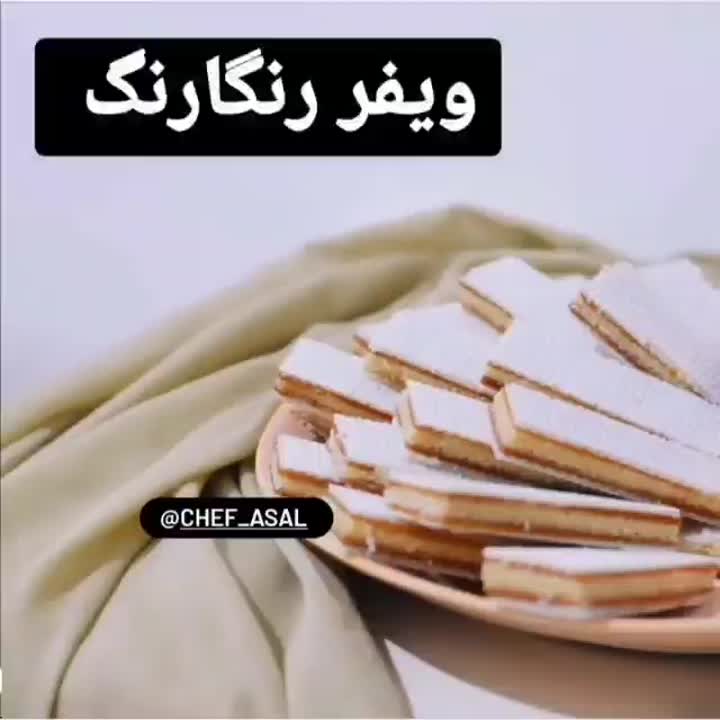 ویفر رنگارنگ