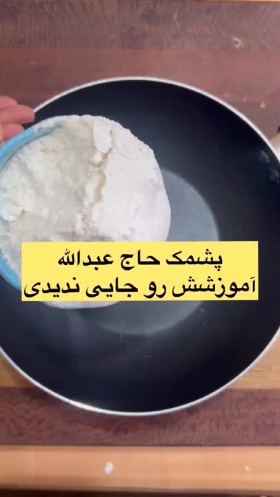 پشمک حاج عبدالله☺️مواد لازم :شکر ۱ لیوانآرد ۲ پیمانه آب ¼ لیوانآبلیمو ۳ ق غ