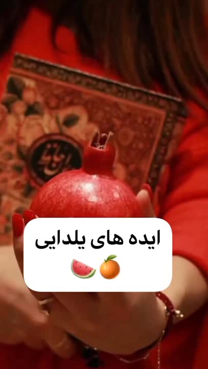 ایده یلدایی