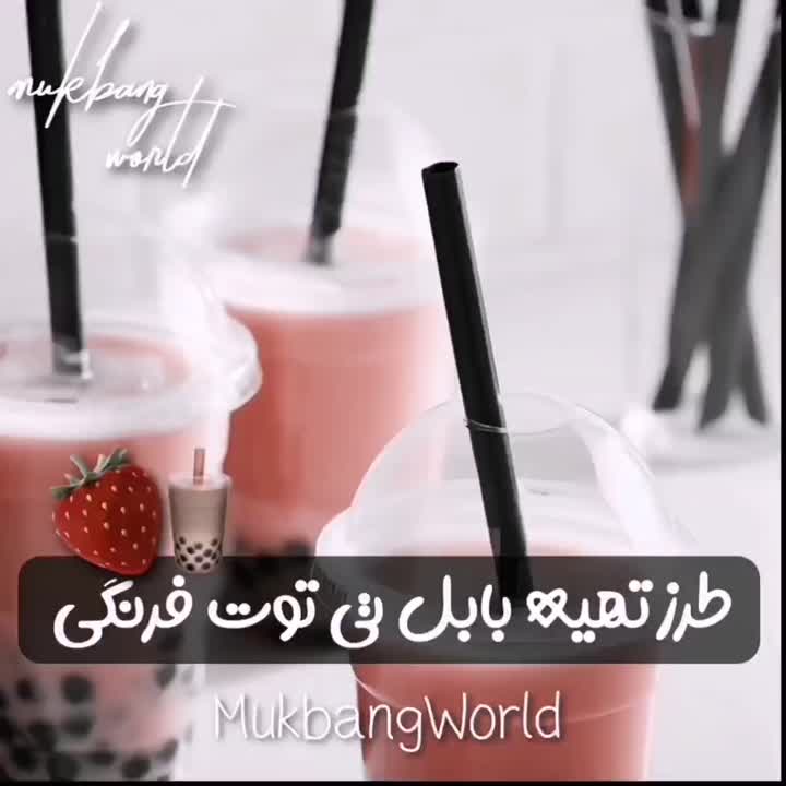 بابل تی توت فرنگی