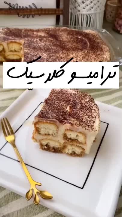تیرامیسو