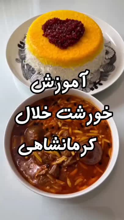 خورش جذاب خلال کرمانشاهی.هربژی کورد سربرز❤