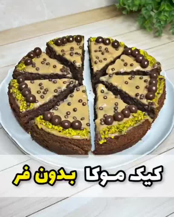 کیک موکا بدون فرفالو کن پشیمون نمیشی