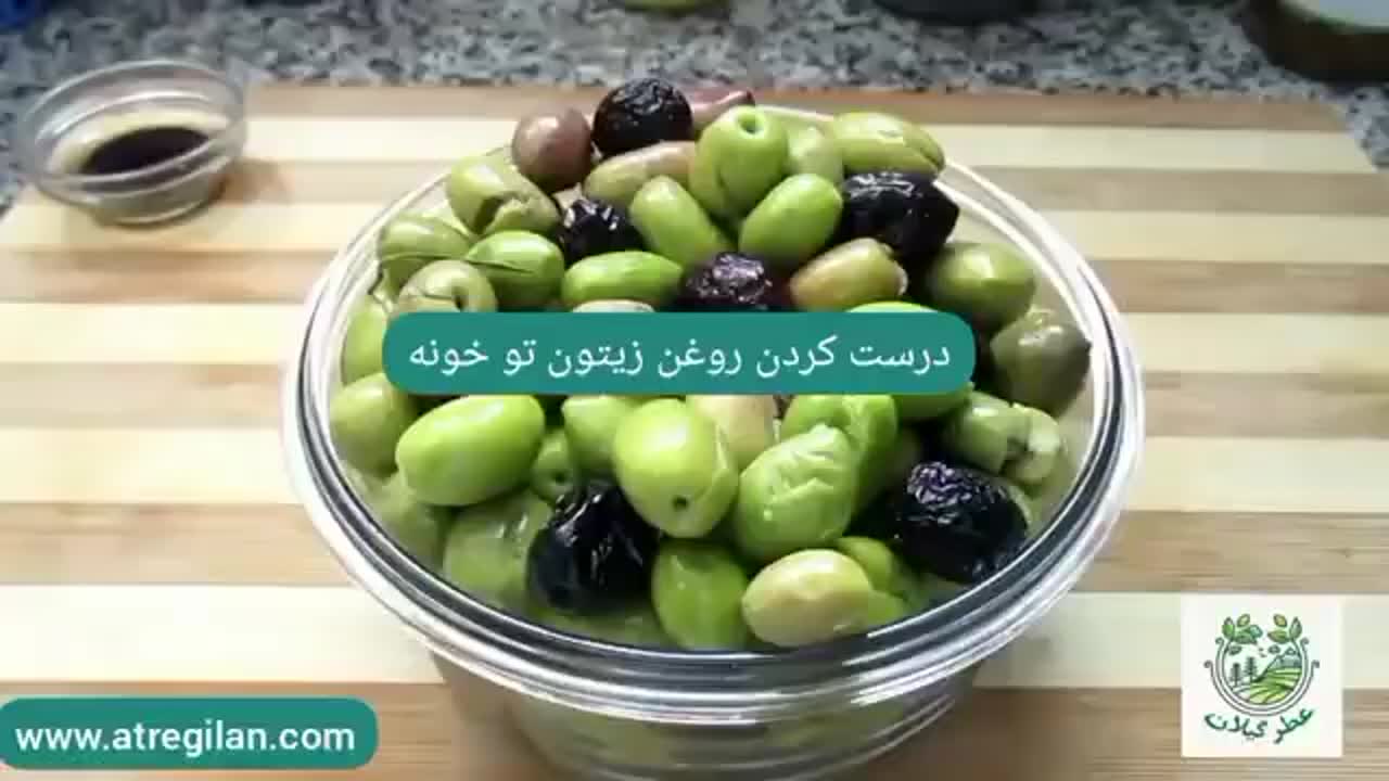 درست کردن روغن زیتون