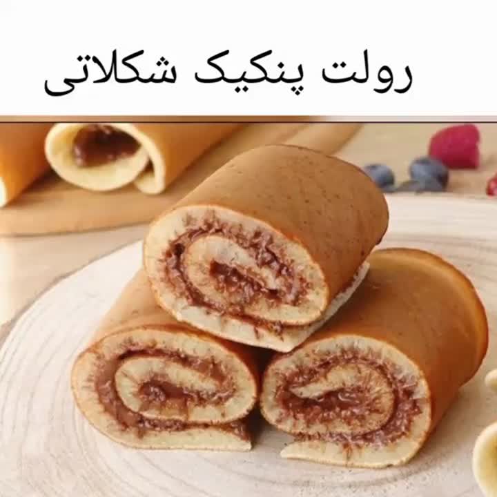 رول پنکیک شکلاتی
