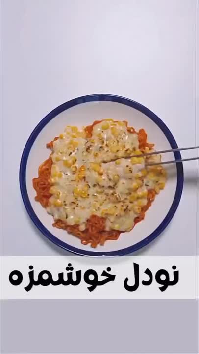 نودل خوشمزه