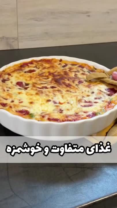 یه غذای متفاوت و خوشمزه