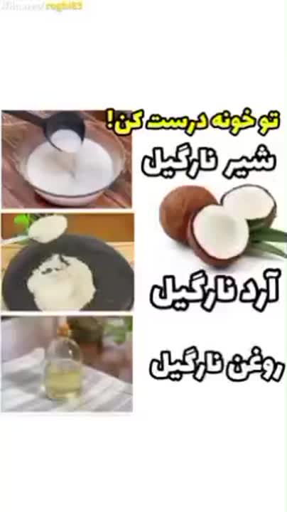 درست کردن شیره و آرد و روغن نارگیل در خانه?