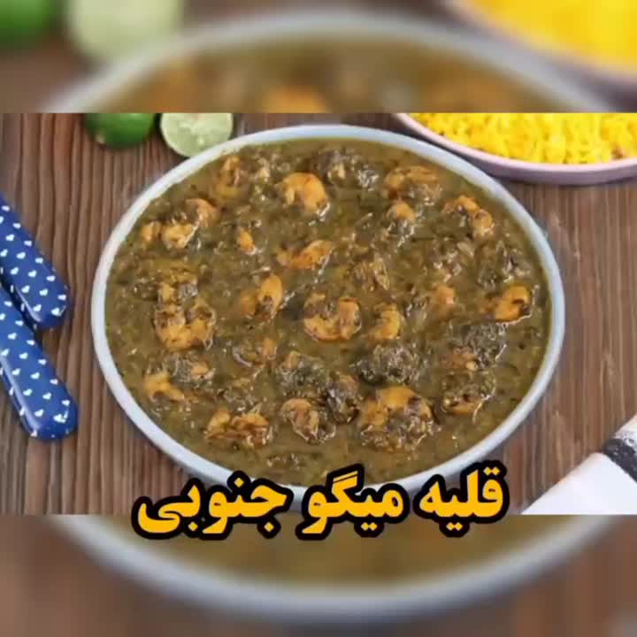 قلیه میگو جنوبی