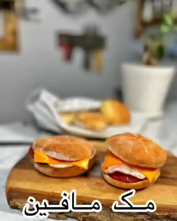 مک مافین (صبحانه ای متفاوت)