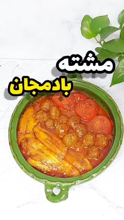 مشته بادمجان شیرازی