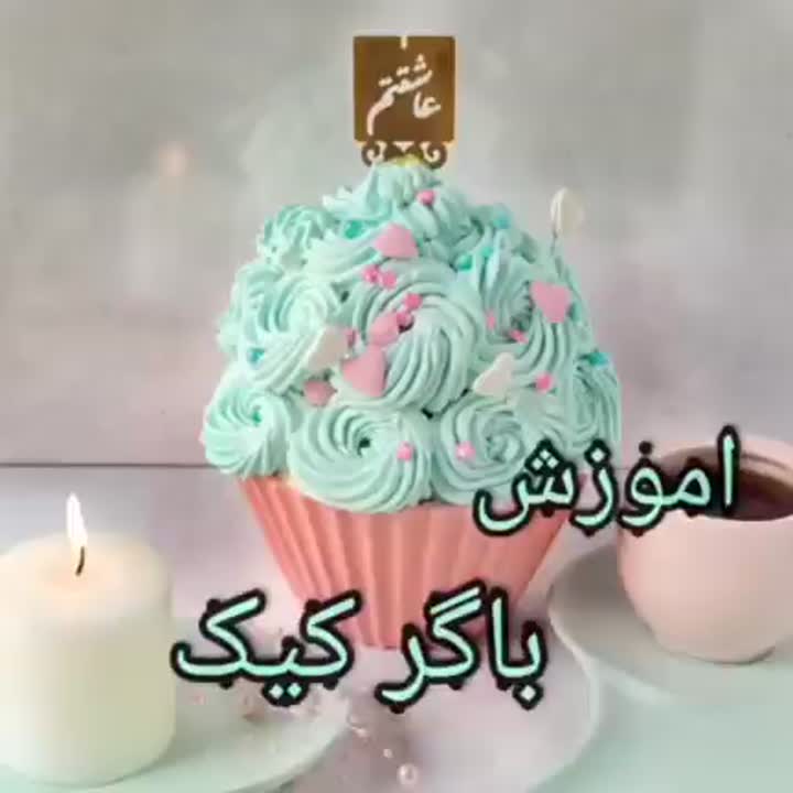 باگر کیک