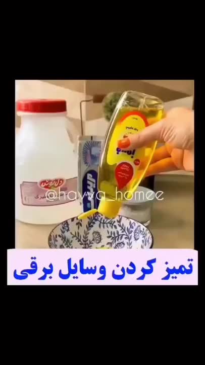 تمیز کردن وسایل برقی