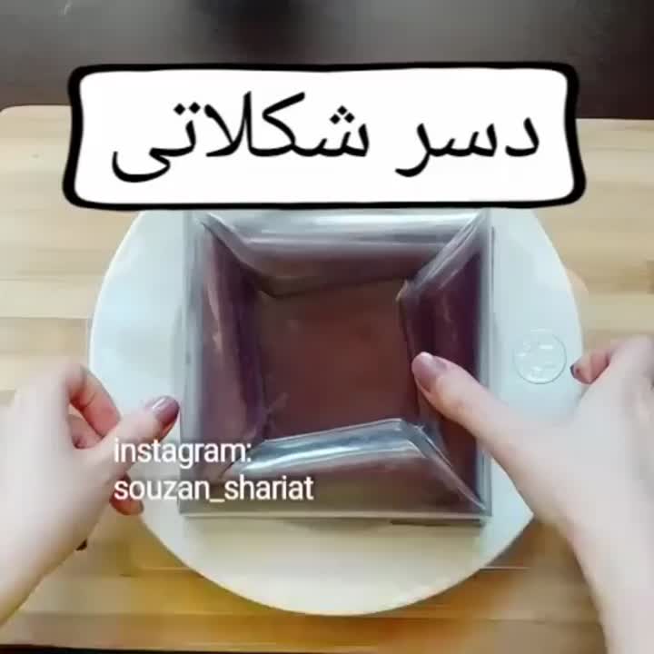 دسر شکلاتی...