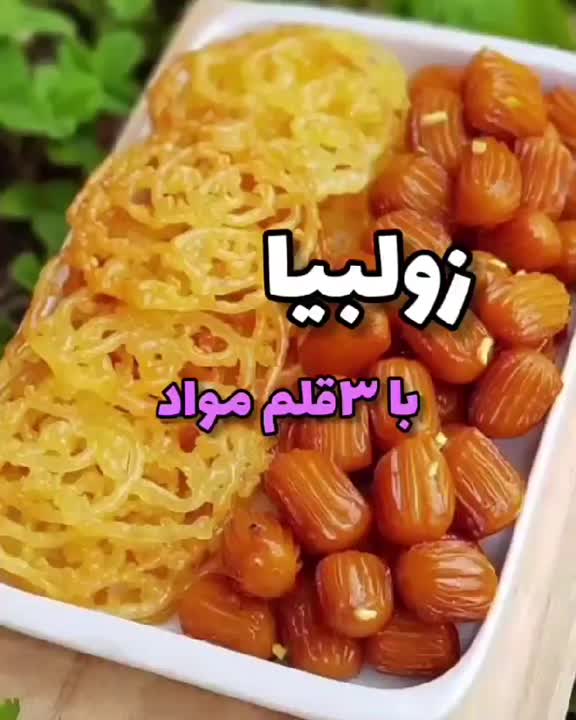 زولبیا با ۳ قلم مواد