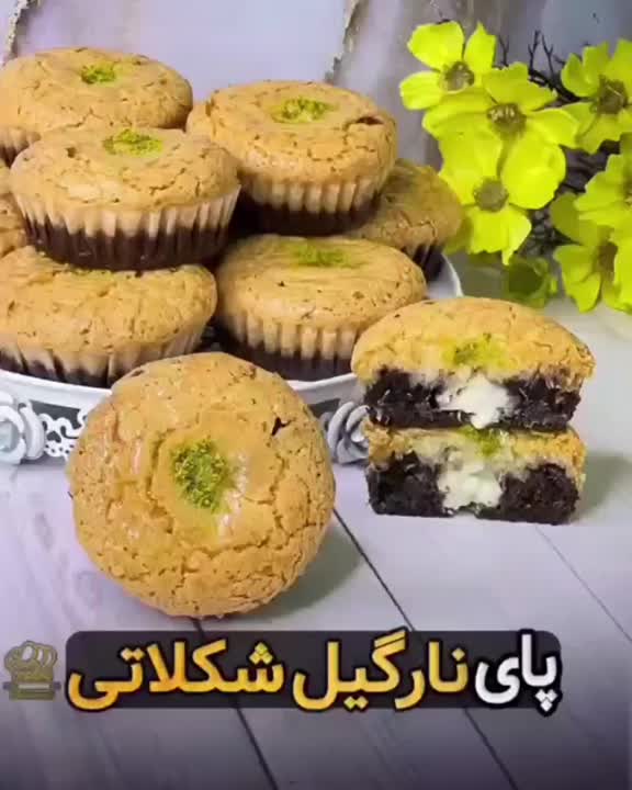 پای نارگیل شکلاتی۱