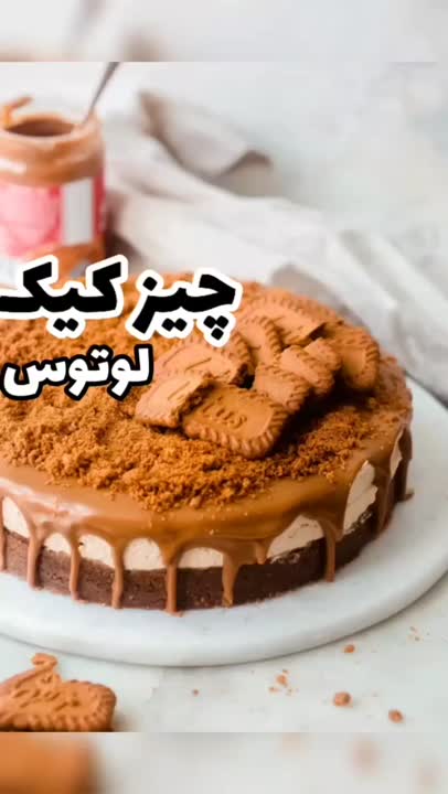 چیزکیک لوتوس...