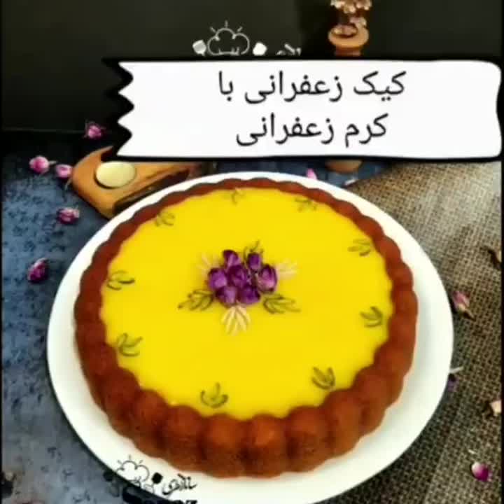 کیک زعفرانی با کرم زعفرانی (۱)