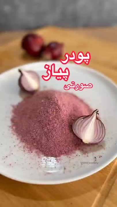 پودر پیاز صورتی دیده بودین؟