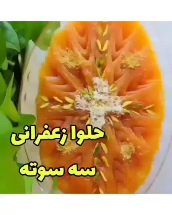 حلوا زعفرانی قسمت اول