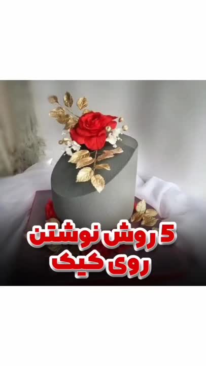 ۵ روش نوشتم روی کیک