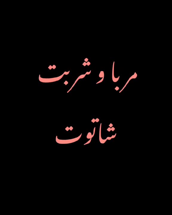 مربا و شربت شاتوت