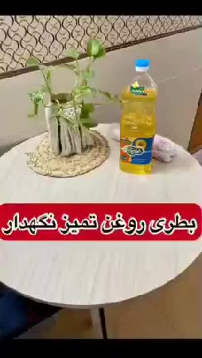 روش عالی و آسان تمیز ماندن بطری روغن