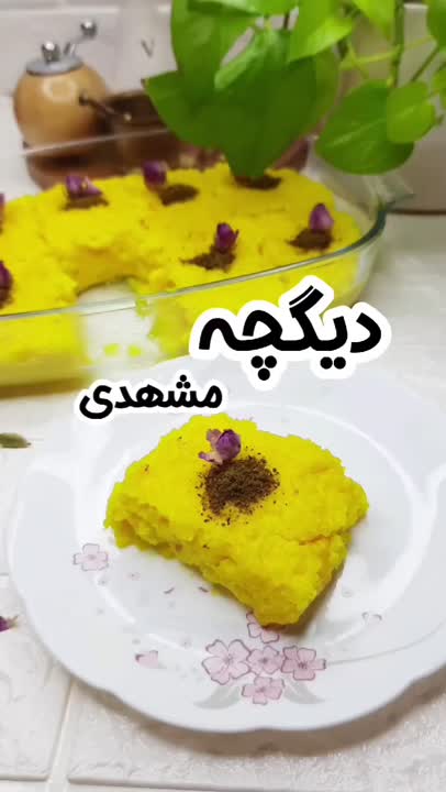 دیگچه مشهدی
