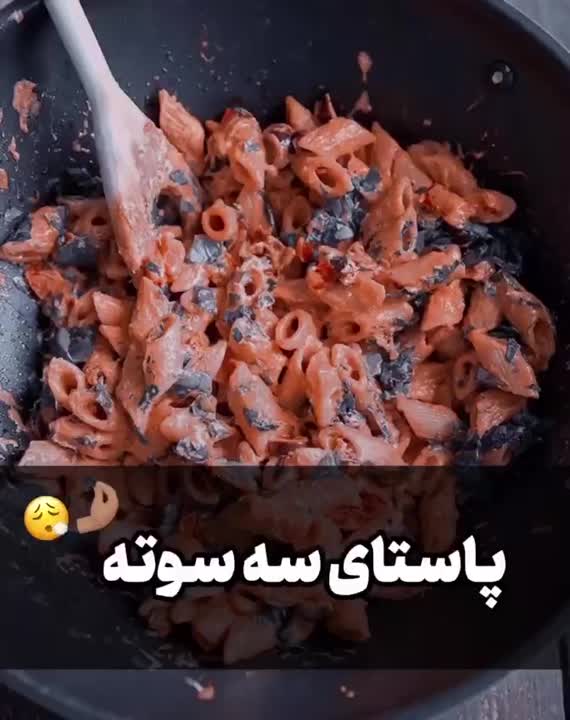 پاستای خوشمزه