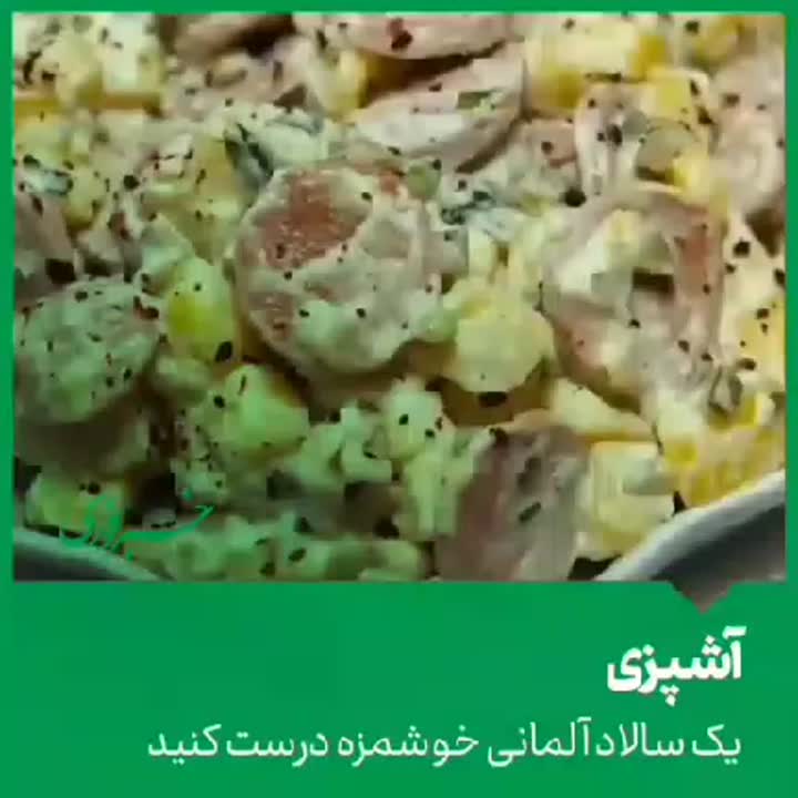 سالاد آلمانی خوشمزه