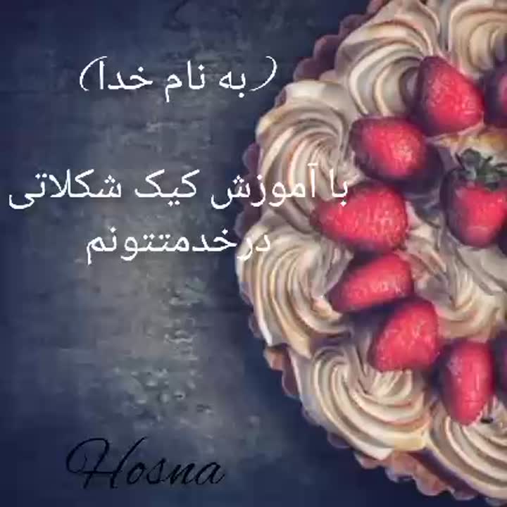 کیک شکلاتی بدون فر وهمزن