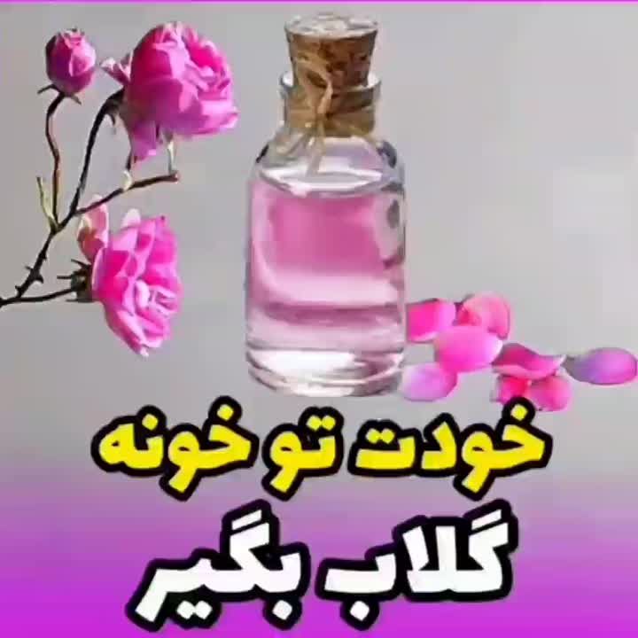 خودت تو خونه گلاب بگیر??